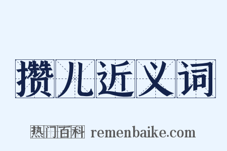 攒儿近义词是什么意思的图片